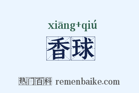 香球是什么意思的图片